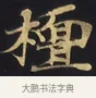 檀 · 佚名 · 楷书（书体参考） · 妙法莲华经卷第一（序品、方便品） · 第 2 页