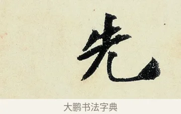 先 · 沈周 · 行书（书体参考） · 千人石夜游诗卷 · 第 3 页