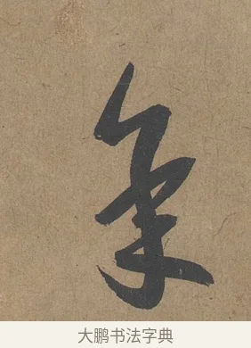承 · 薛绍彭 · 草书（书体参考） · 大年帖 · 第 1 页