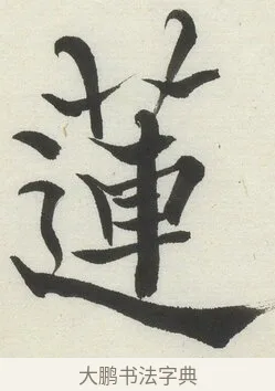 蓮 · 何绍基 · 楷书（书体参考） · 楷书临道因碑（上） · 第 7 页