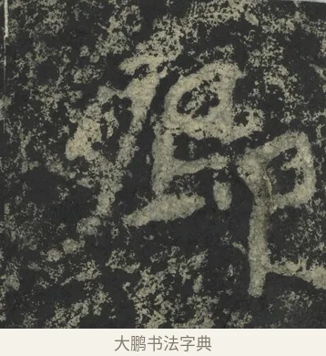 卿 · 郑道昭 · 楷书（书体参考） · 郑文公下碑 · 第 55 页