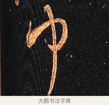 巾 · 怀素 · 草书（书体参考） · 大草千字文 · 第 27 页
