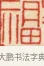 福 · 黄士陵 · 篆刻（书体参考） · 黄牧甫印存 · 第 27 页