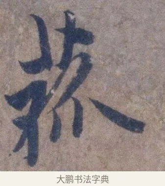 菰 · 欧阳询 · 行书（书体参考） · 张翰帖 · 第 1 页