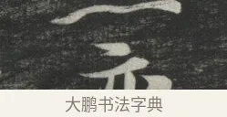 亦 · 苏轼 · 行书（书体参考） · 买田帖 · 第 1 页