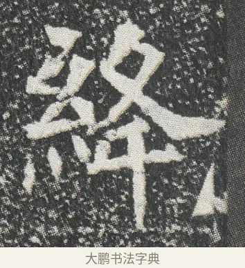 絳 · 佚名 · 楷书（书体参考） · 元公墓志 · 第 7 页