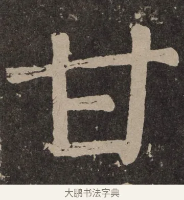 甘 · 颜真卿 · 楷书（书体参考） · 李玄靖碑 · 第 120 页