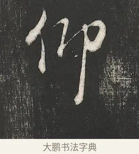 仰 · 朱熹 · 行书（书体参考） · 城南唱和诗卷 · 第 5 页