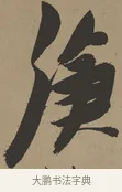 滄 · 张瑞图 · 草书（书体参考） · 前赤壁赋 · 第 1 页
