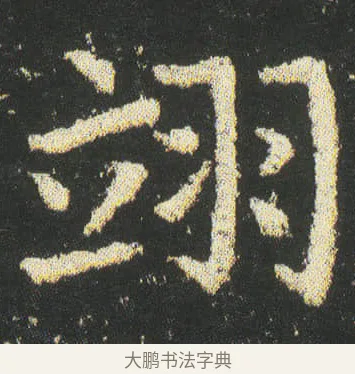 翊 · 皇象 · 楷书（书体参考） · 急就章 · 第 39 页