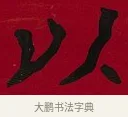 以 · 李瑞清 · 楷书（书体参考） · 楷书李太夫人七秩寿序八屏 · 第 7 页