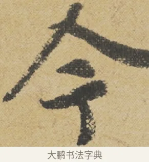 今 · 王诜 · 行书（书体参考） · 跋孙过庭《草书千字文第五本》 · 第 1 页
