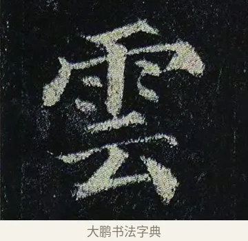 雲 · 颜真卿 · 楷书（书体参考） · 颜真卿 多宝塔碑 二玄社版 · 第 19 页