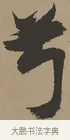 兮 · 张瑞图 · 草书（书体参考） · 前赤壁赋 · 第 1 页