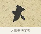 大 · 曾国藩 · 行书（书体参考） · 行书七言联（风生碧涧） · 第 1 页