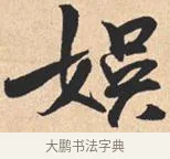 娱 · 米芾 · 行书（书体参考） · 离骚经 · 第 46 页