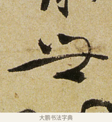 世 · 徐渭 · 行书（书体参考） · 女芙馆十咏 · 第 2 页