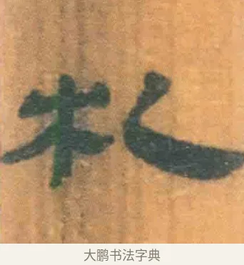 札 · 佚名 · 简牍（书体参考） · 周驯 · 第 32 页