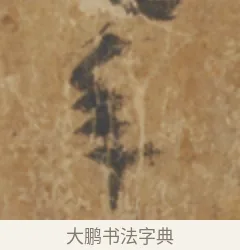 承 · 陆机 · 章草（书体参考） · 平复帖 · 第 1 页