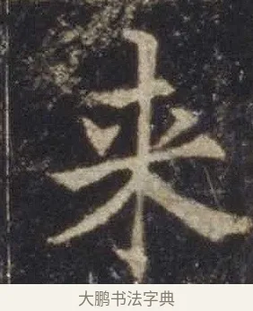 來 · 欧阳通 · 楷书（书体参考） · 道因法师碑 · 第 15 页