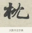 枕 · 苏轼 · 行书（书体参考） · 次韵秦太虚见戏耳聋诗 · 第 1 页