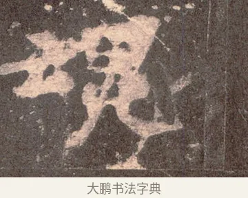 魂 · 佚名 · 魏碑（书体参考） · 张猛龙碑 · 第 25 页