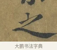 之 · 蔡襄 · 楷书（书体参考） · 谢赐御书诗表 · 第 2 页