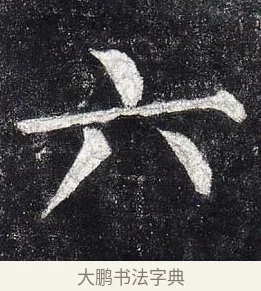 六 · 柳公权 · 楷书（书体参考） · 玄秘塔碑 · 第 10 页