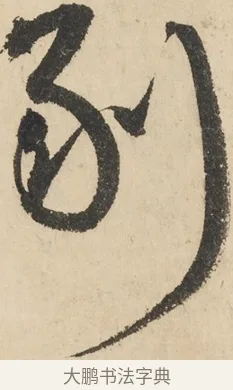剔 · 鲜于枢 · 草书（书体参考） · 石鼓歌 · 第 5 页