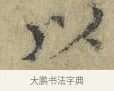以 · 欧阳修 · 楷书（书体参考） · 端明帖 · 第 1 页