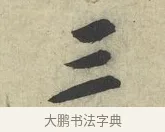 三 · 苏轼 · 行书（书体参考） · 次韵三舍人省上诗帖 · 第 1 页
