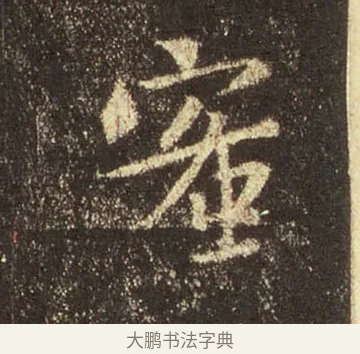 蜜 · 王羲之 · 行书（书体参考） · 圣教序 · 第 37 页