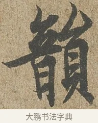 韻 · 欧阳询 · 行书（书体参考） · 行书千字文卷 · 第 1 页