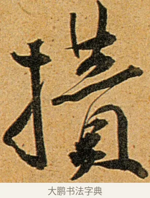 攒 · 王宠 · 草书（书体参考） · 王宠《李白古风诗卷》 · 第 10 页