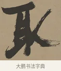 取 · 张瑞图 · 草书（书体参考） · 前赤壁赋 · 第 1 页