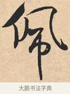佩 · 米芾 · 行书（书体参考） · 离骚经 · 第 18 页