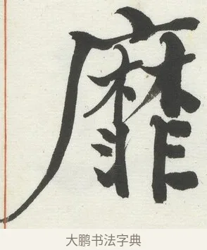 靡 · 何绍基 · 楷书（书体参考） · 楷书临道因碑（上） · 第 25 页