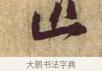 匹 · 黄庭坚 · 行书（书体参考） · 惟清道人帖 · 第 1 页