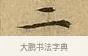 三 · 文徵明 · 楷书（书体参考） · 太上常清静经 · 第 2 页