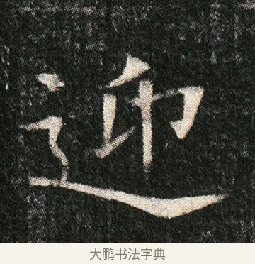 迎 · 佚名 · 楷书（书体参考） · 姬夫人墓志 · 第 5 页