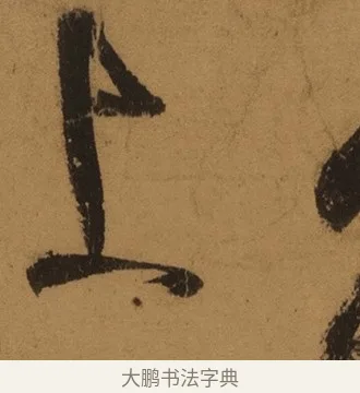 上 · 张旭 · 草书（书体参考） · 唐 张旭 古诗四帖 · 第 1 页
