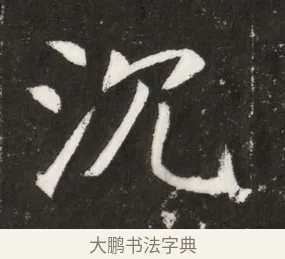 沉 · 佚名 · 魏碑（书体参考） · 北魏元纂墓志铭 · 第 1 页