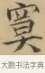 寞 · 文徵明 · 楷书（书体参考） · 小楷书文赋 · 第 1 页