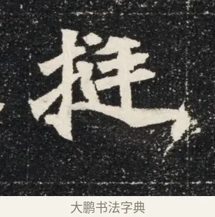 挺 · 佚名 · 魏碑（书体参考） · 北魏穆亮墓志铭 · 第 1 页