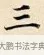 三 · 赵孟頫 · 楷书（书体参考） · 道德经 · 第 29 页
