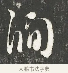 澗 · 朱熹 · 行书（书体参考） · 城南唱和诗卷 · 第 4 页