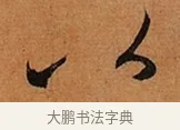 以 · 王珣 · 行书（书体参考） · 伯远帖 · 第 1 页