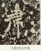 彪 · 佚名 · 楷书（书体参考） · 爨龙颜碑 · 第 10 页