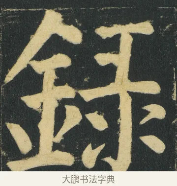 録 · 颜真卿 · 楷书（书体参考） · 颜家庙碑 · 第 152 页