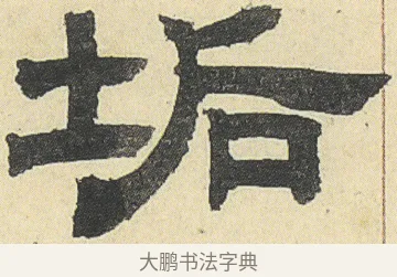 垢 · 邓石如 · 隶书（书体参考） · 四体书册之隶书册 · 第 5 页